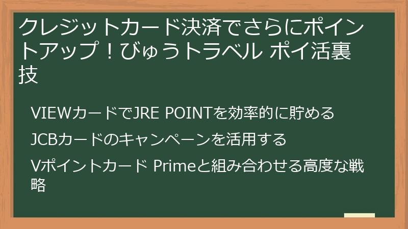 クレジットカード決済でさらにポイントアップ！びゅうトラベル ポイ活裏技