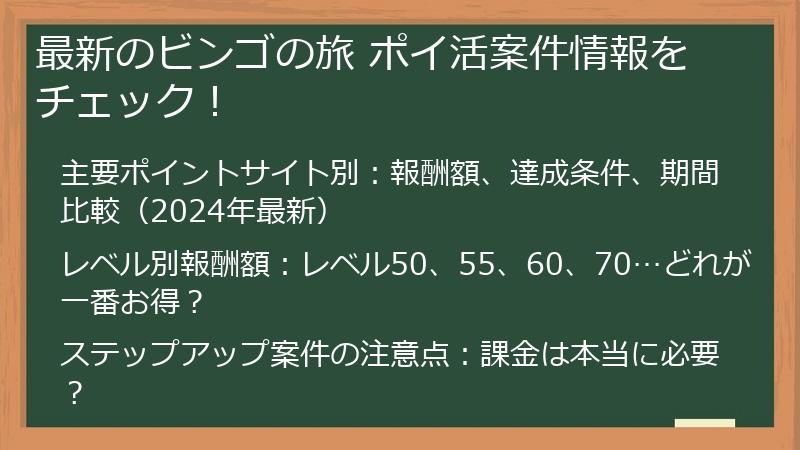 最新のビンゴの旅 ポイ活案件情報をチェック！
