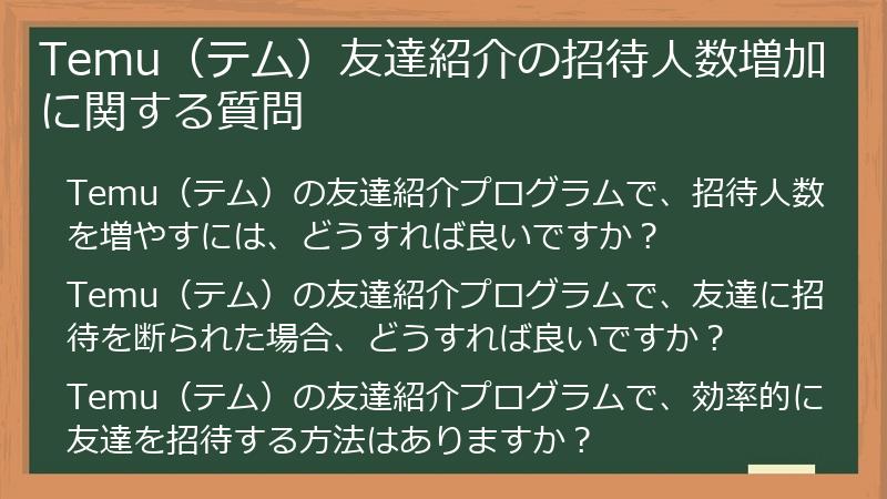 Temu（テム）友達紹介の招待人数増加に関する質問