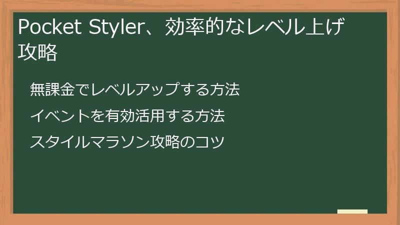 Pocket Styler、効率的なレベル上げ攻略