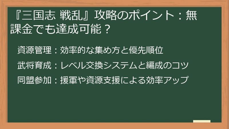 『三国志 戦乱』攻略のポイント：無課金でも達成可能？