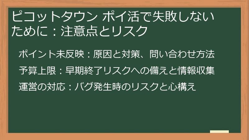 ピコットタウン ポイ活で失敗しないために：注意点とリスク