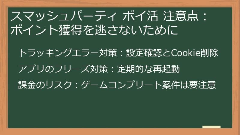スマッシュパーティ ポイ活 注意点：ポイント獲得を逃さないために