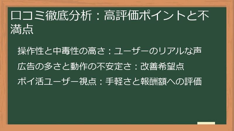 口コミ徹底分析：高評価ポイントと不満点