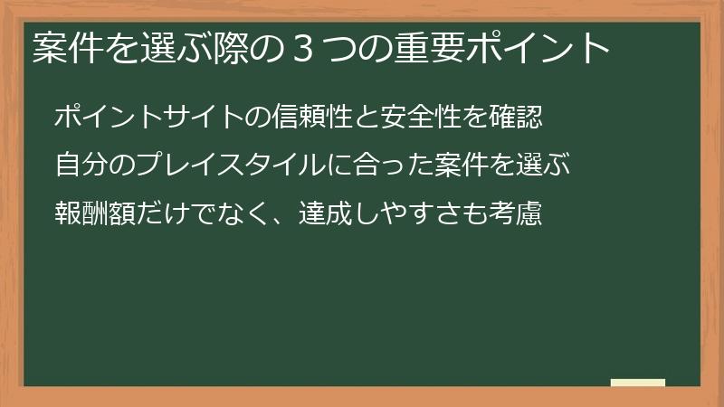 案件を選ぶ際の３つの重要ポイント