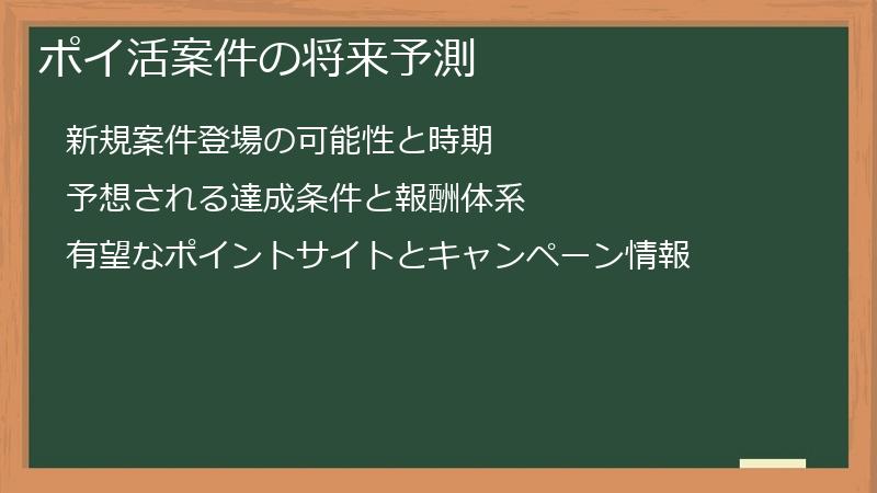 ポイ活案件の将来予測