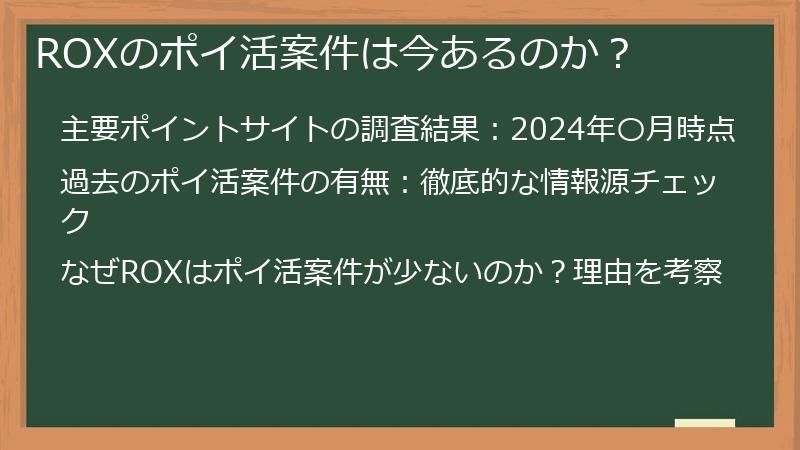 ROXのポイ活案件は今あるのか？