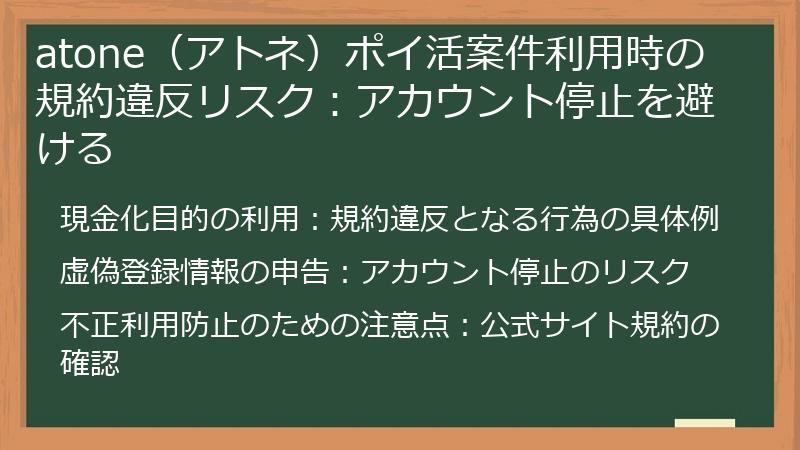 atone(アトネ)ポイ活案件利用時の規約違反リスク:アカウント停止を避ける