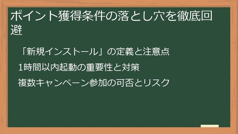 ポイント獲得条件の落とし穴を徹底回避