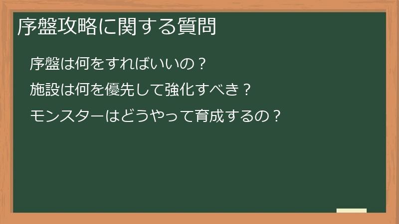 序盤攻略に関する質問