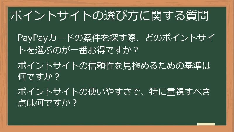 ポイントサイトの選び方に関する質問