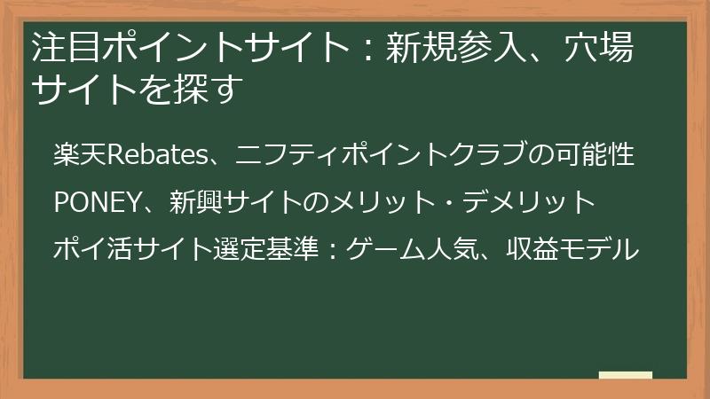 注目ポイントサイト：新規参入、穴場サイトを探す