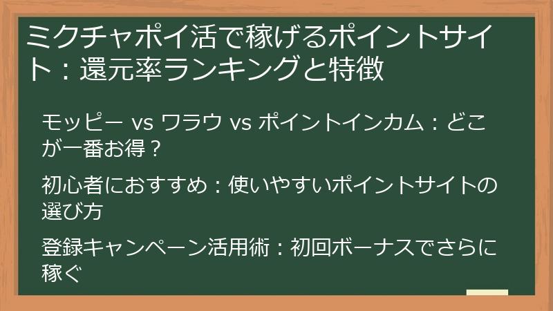 ミクチャポイ活で稼げるポイントサイト：還元率ランキングと特徴
