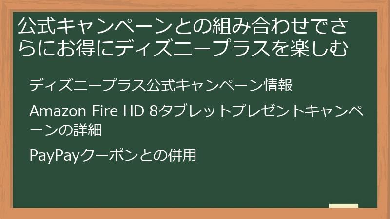 公式キャンペーンとの組み合わせでさらにお得にディズニープラスを楽しむ
