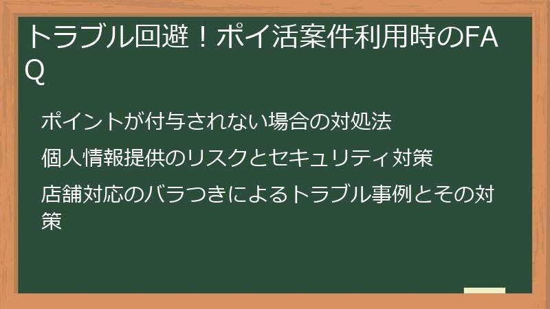 トラブル回避！ポイ活案件利用時のFAQ