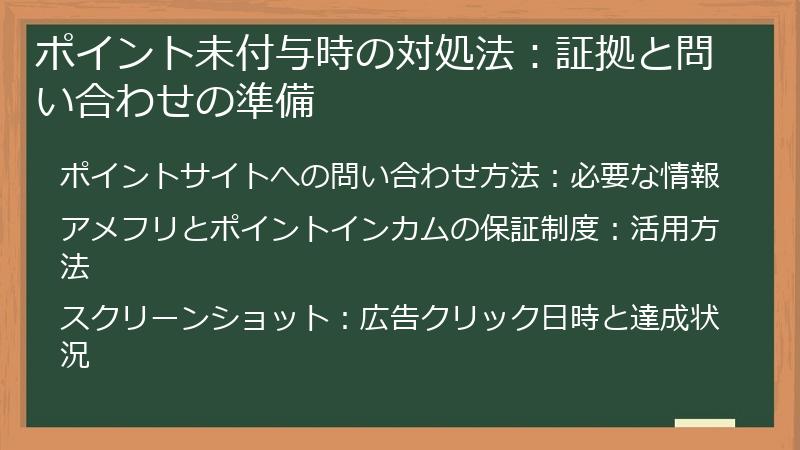 ポイント未付与時の対処法：証拠と問い合わせの準備