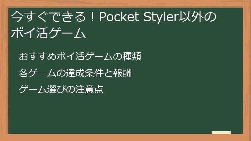 今すぐできる！Pocket Styler以外のポイ活ゲーム