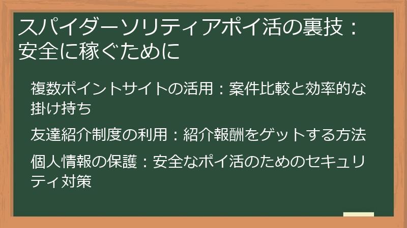 スパイダーソリティアポイ活の裏技:安全に稼ぐために