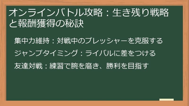 オンラインバトル攻略：生き残り戦略と報酬獲得の秘訣