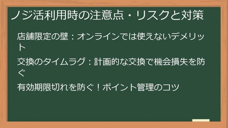ノジ活利用時の注意点・リスクと対策