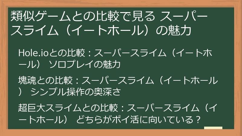 類似ゲームとの比較で見る スーパースライム（イートホール）の魅力
