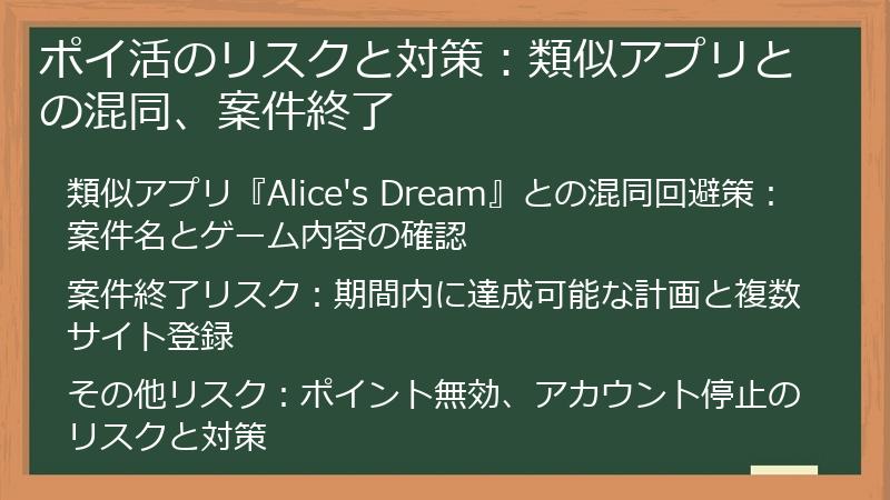 ポイ活のリスクと対策：類似アプリとの混同、案件終了