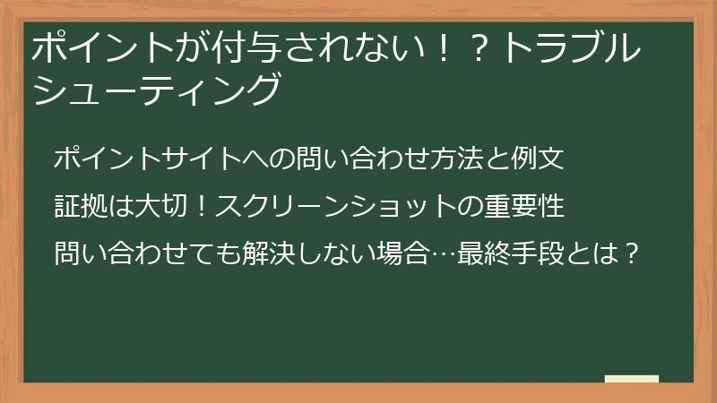 ポイントが付与されない!?トラブルシューティング