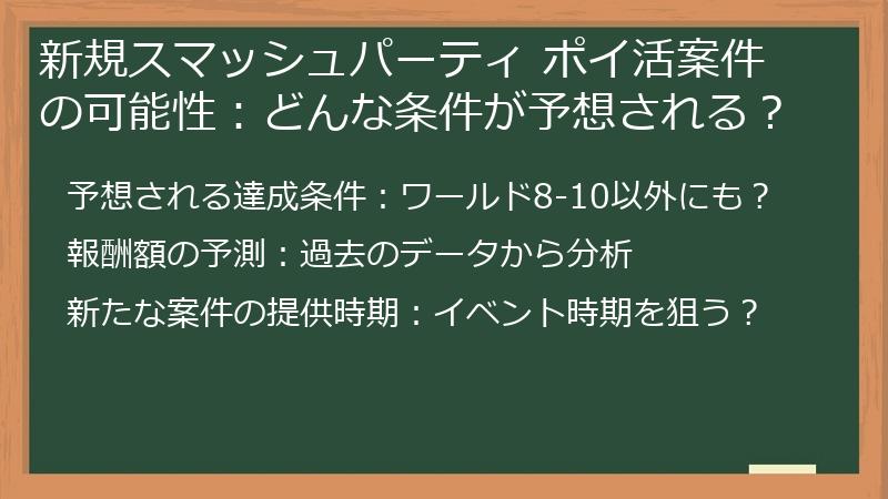新規スマッシュパーティ ポイ活案件の可能性：どんな条件が予想される？