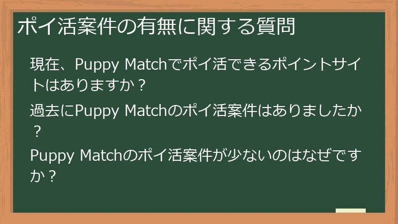 ポイ活案件の有無に関する質問