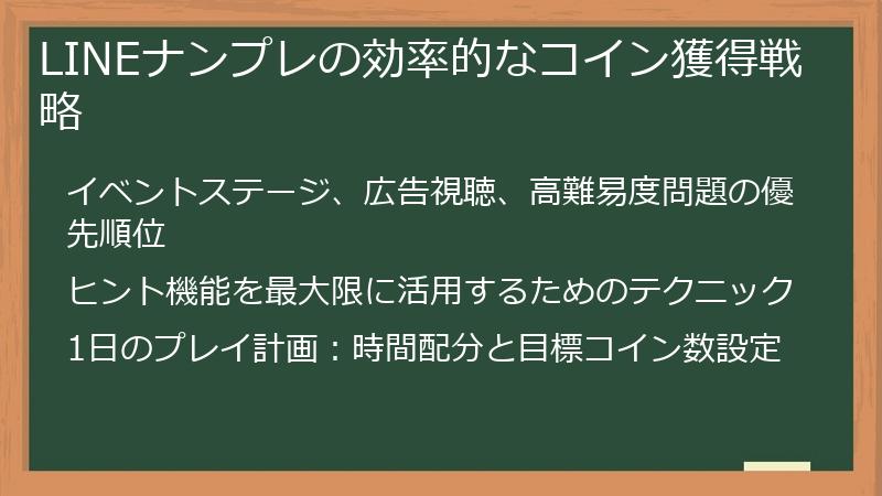 LINEナンプレの効率的なコイン獲得戦略