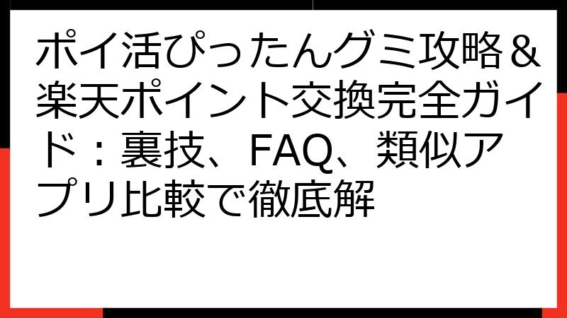 ポイ活ぴったんグミ攻略＆楽天ポイント交換完全ガイド：裏技、FAQ、類似アプリ比較で徹底解