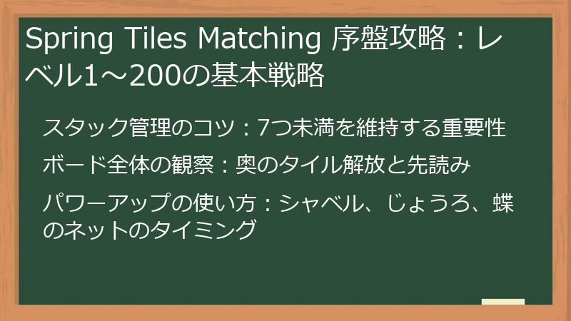 Spring Tiles Matching 序盤攻略：レベル1～200の基本戦略