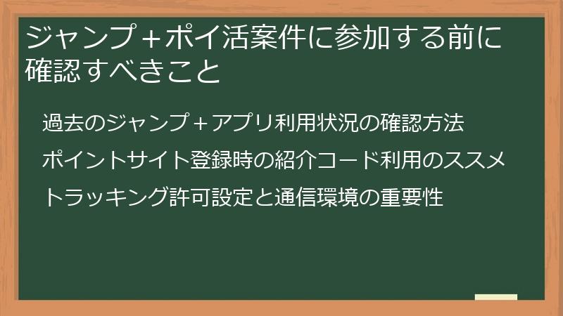 ジャンプ＋ポイ活案件に参加する前に確認すべきこと