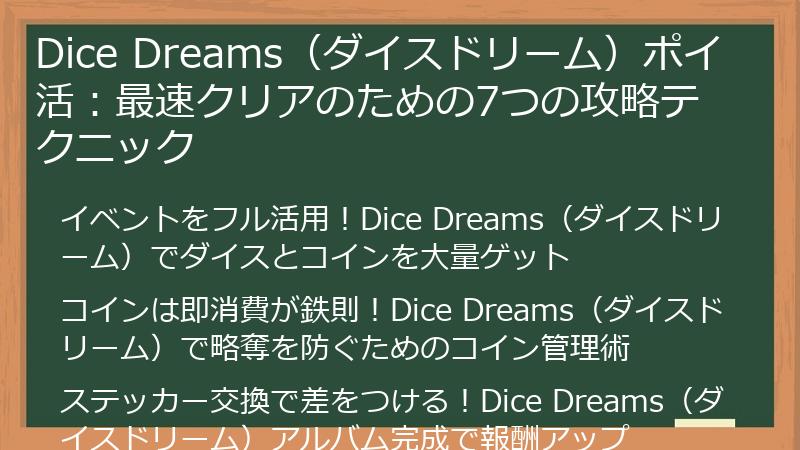 Dice Dreams（ダイスドリーム）ポイ活：最速クリアのための7つの攻略テクニック