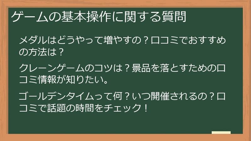 ゲームの基本操作に関する質問