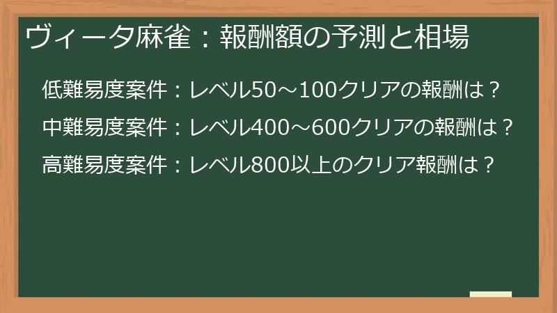 ヴィータ麻雀：報酬額の予測と相場