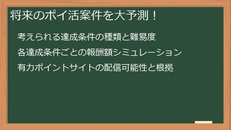 将来のポイ活案件を大予測！