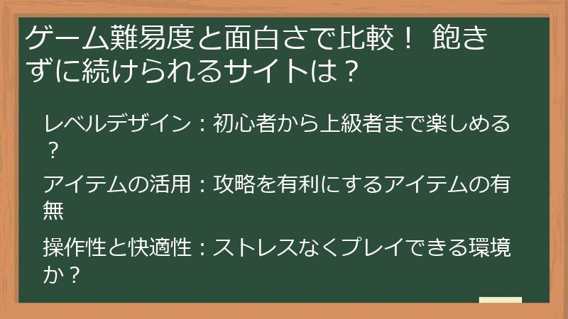 ゲーム難易度と面白さで比較！ 飽きずに続けられるサイトは？