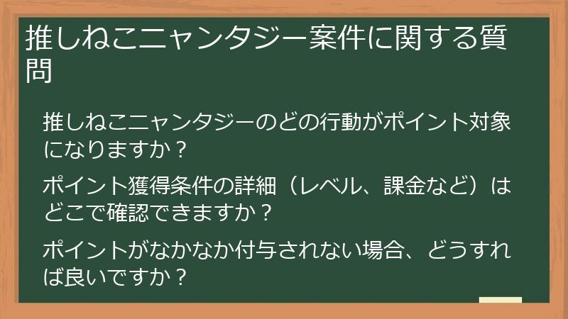 推しねこニャンタジー案件に関する質問