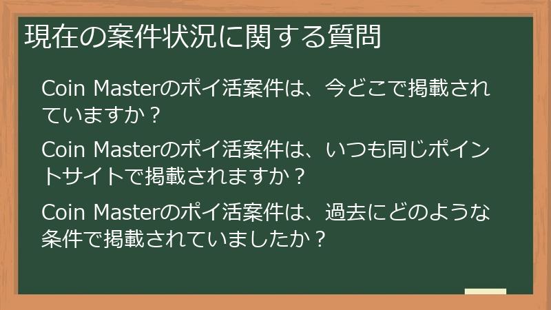 現在の案件状況に関する質問