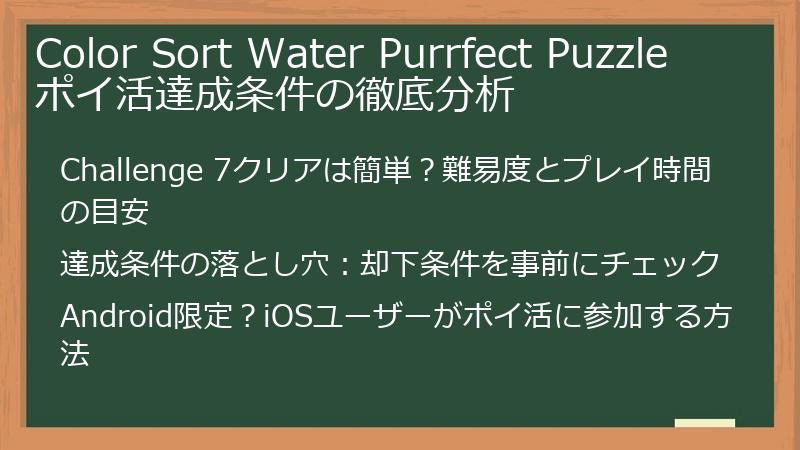 Color Sort Water Purrfect Puzzle ポイ活達成条件の徹底分析
