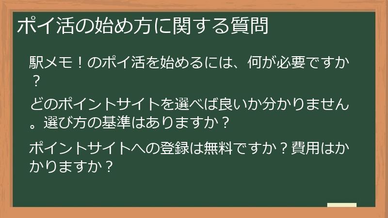 ポイ活の始め方に関する質問