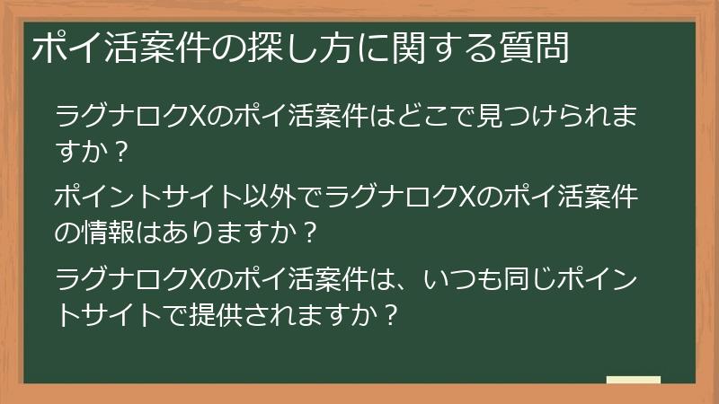 ポイ活案件の探し方に関する質問