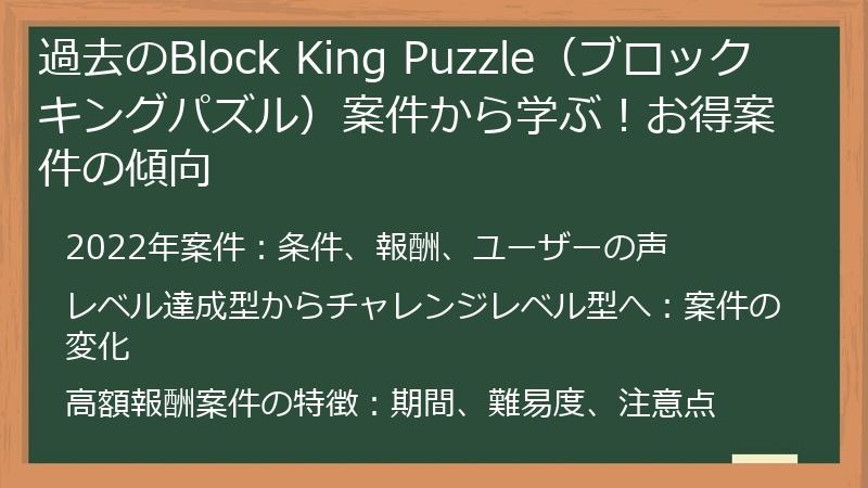 過去のBlock King Puzzle（ブロックキングパズル）案件から学ぶ！お得案件の傾向