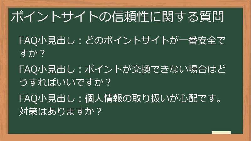 ポイントサイトの信頼性に関する質問