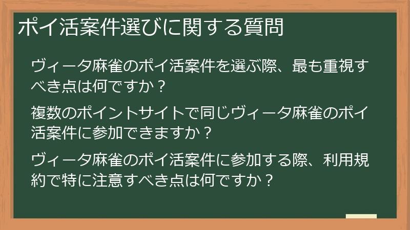 ポイ活案件選びに関する質問