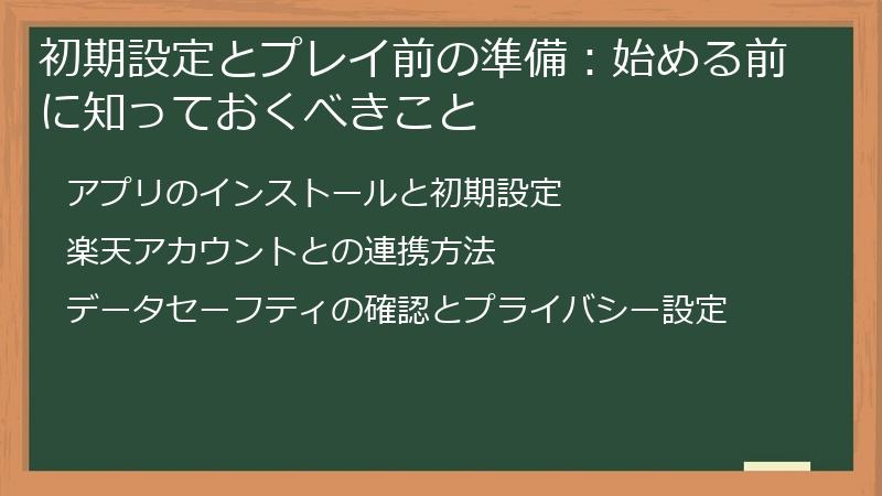 初期設定とプレイ前の準備：始める前に知っておくべきこと