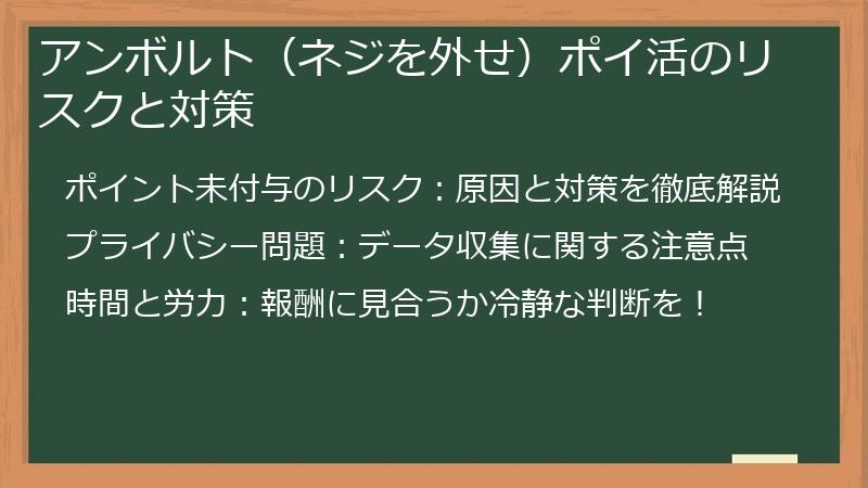 アンボルト（ネジを外せ）ポイ活のリスクと対策