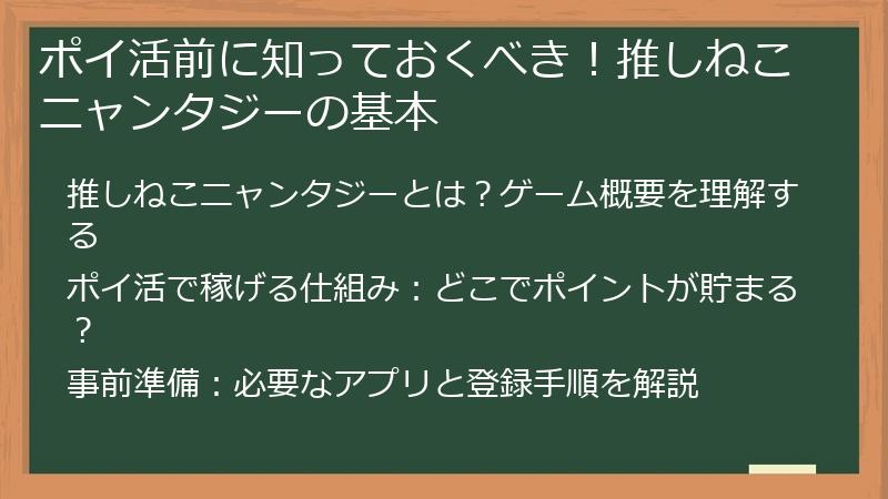 ポイ活前に知っておくべき！推しねこニャンタジーの基本