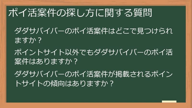 ポイ活案件の探し方に関する質問